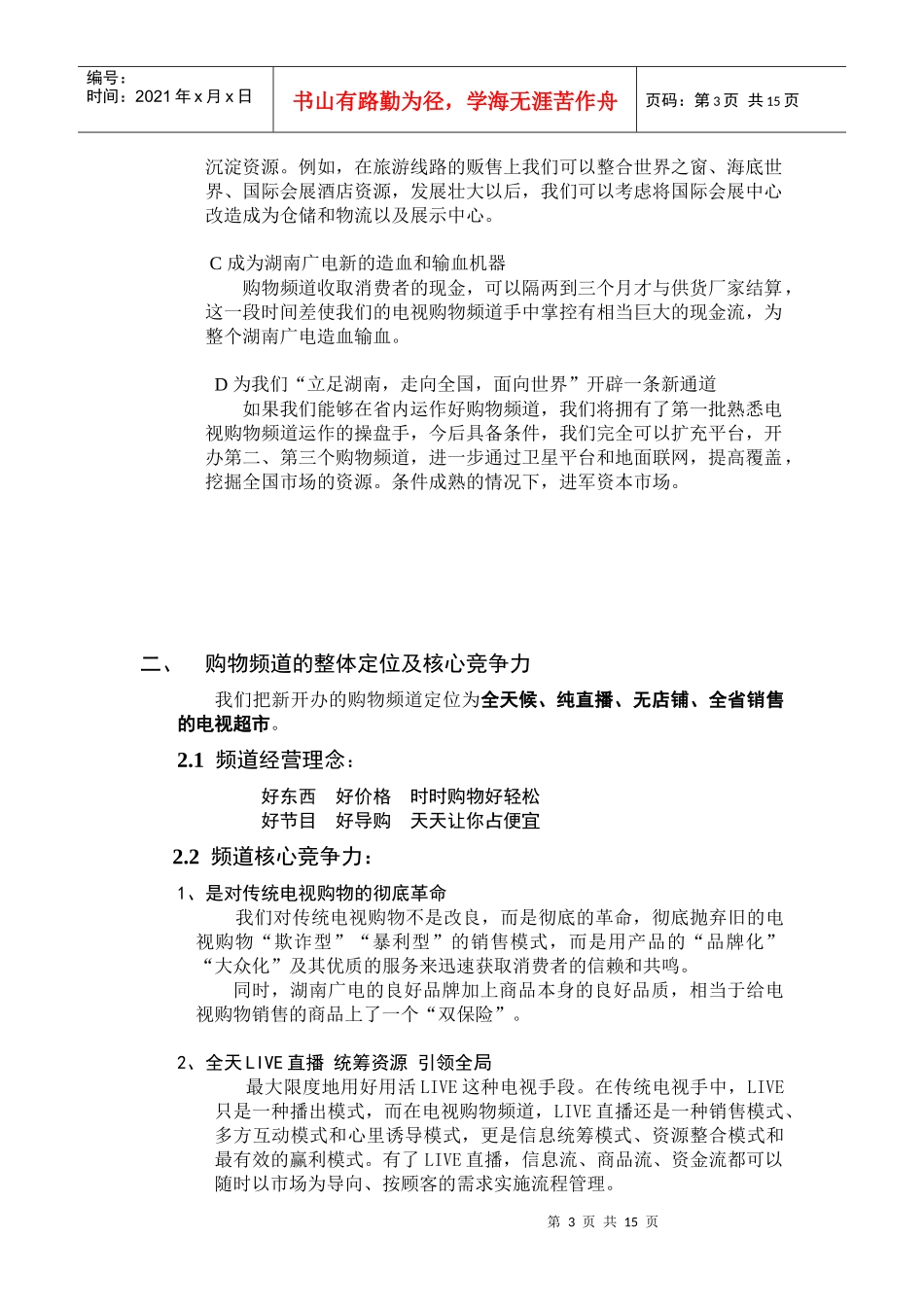 抢占电视购物市场先机的实施方案_第3页