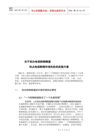 抢占电视购物市场先机的实施方案