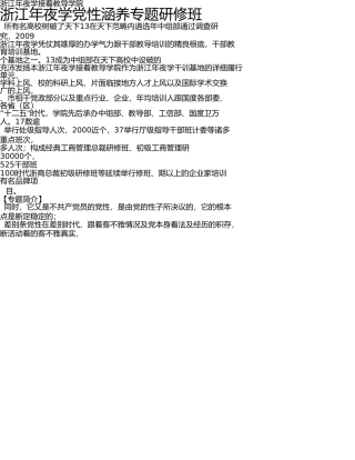 浙江大学干部培训专题-领导干部党性修养专题培训班 