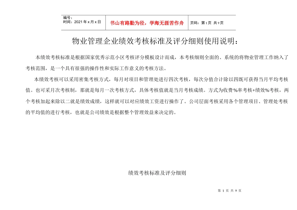 物业管理企业绩效考核标准及评分细则_第1页