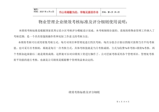 物业管理企业绩效考核标准及评分细则