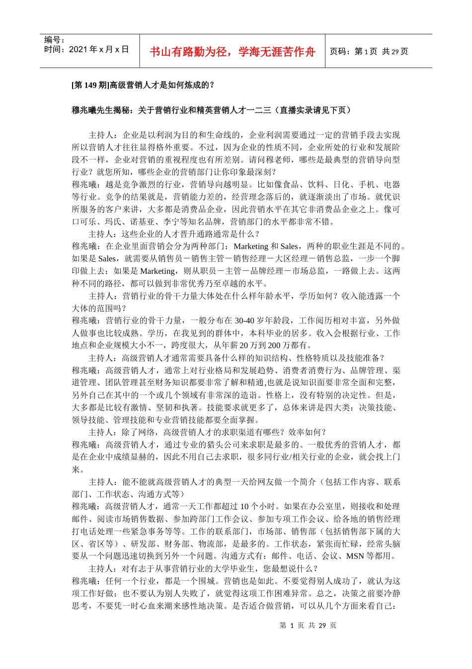 第149期高级营销人才是如何炼成_第1页