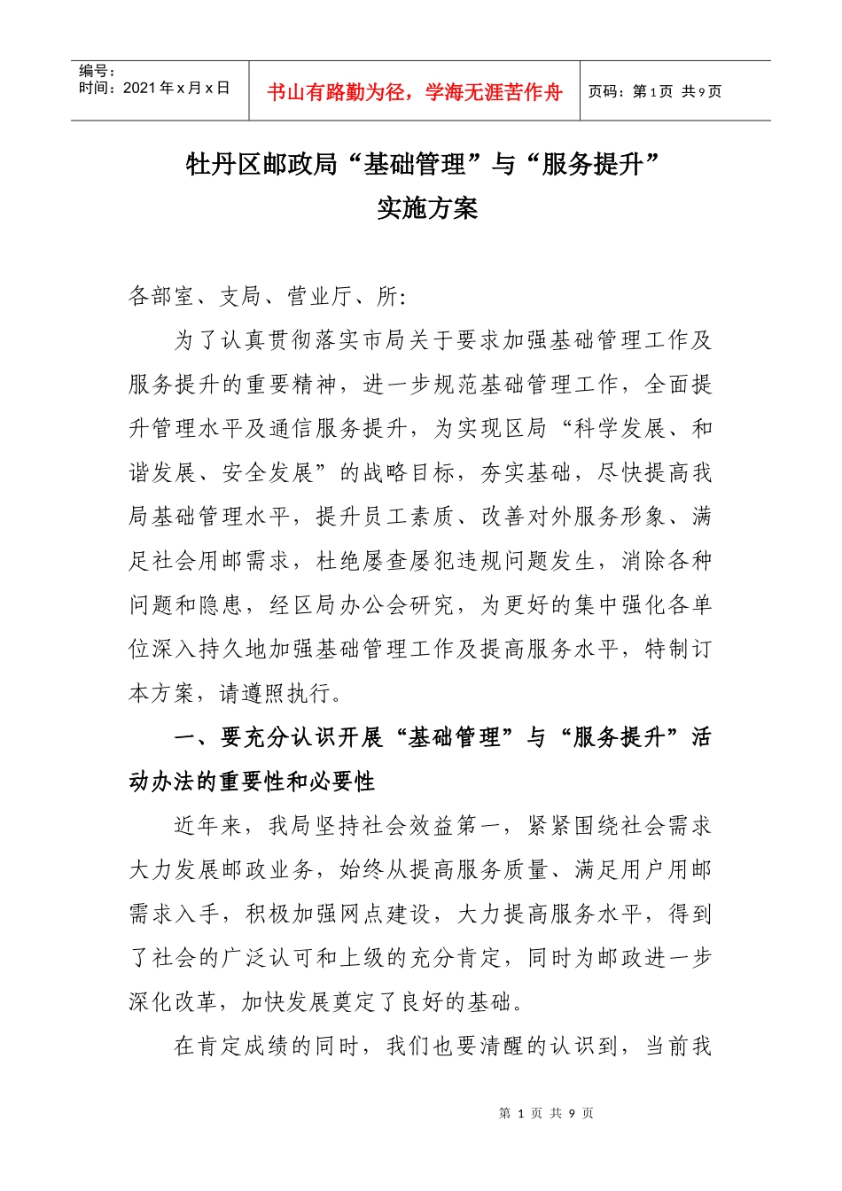 牡丹区邮政局“基础管理”与“服务提升”实施方案110904_第1页