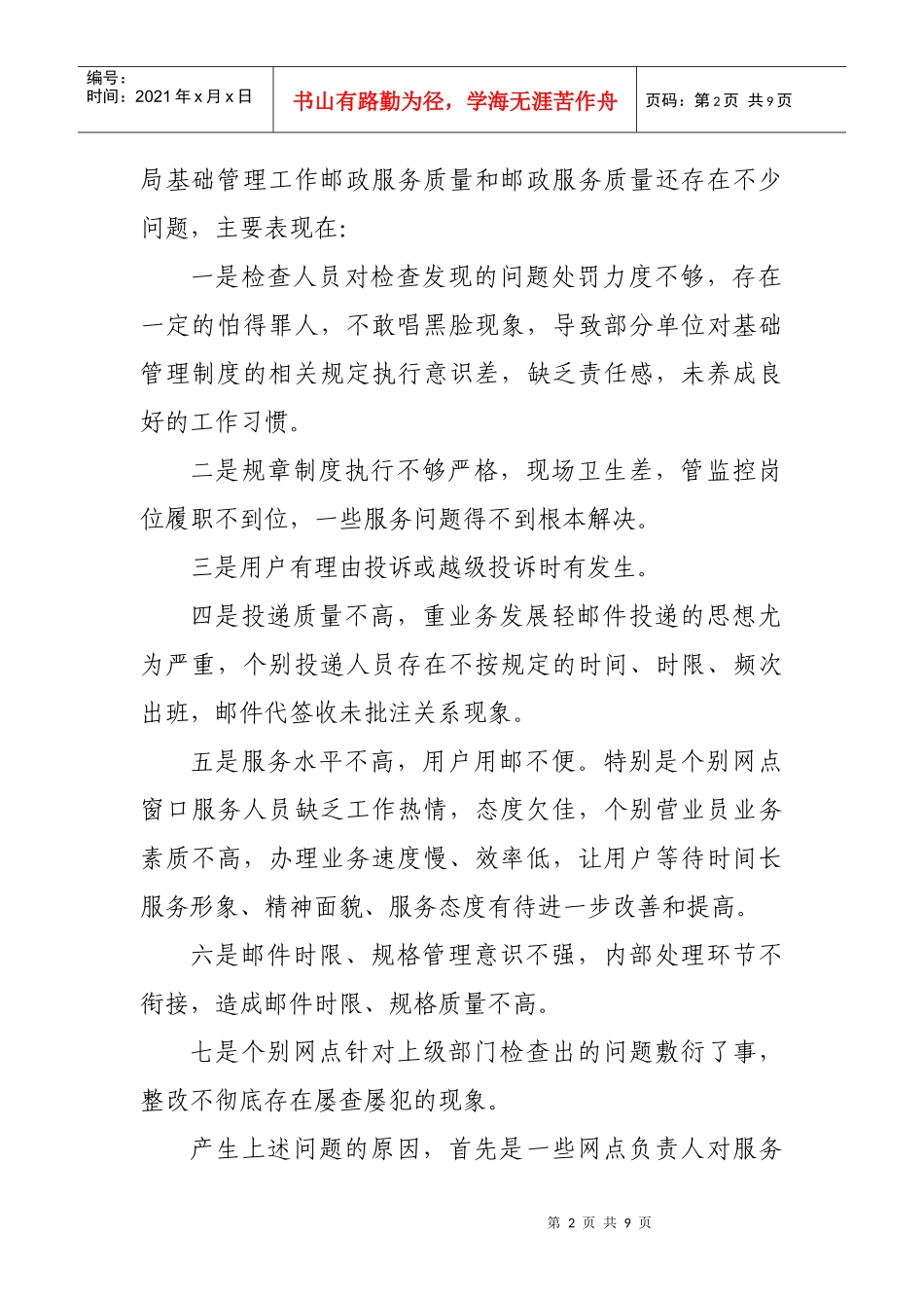 牡丹区邮政局“基础管理”与“服务提升”实施方案110904_第2页