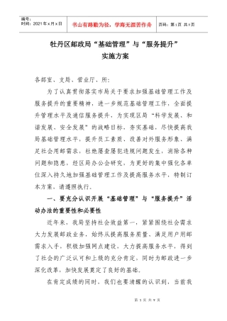 牡丹区邮政局“基础管理”与“服务提升”实施方案110904