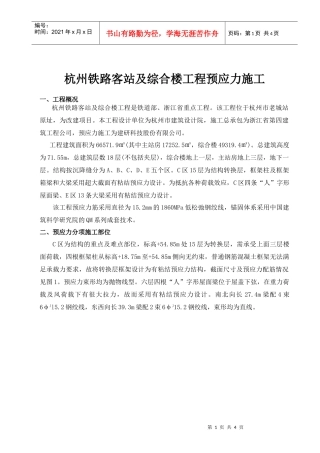 杭州铁路客站及综合预应力施工