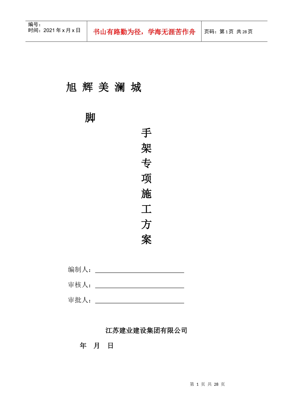 旭辉外架子施工方案_第1页