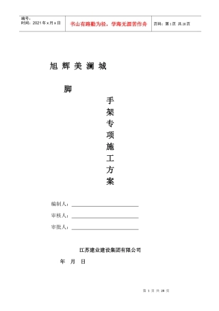 旭辉外架子施工方案