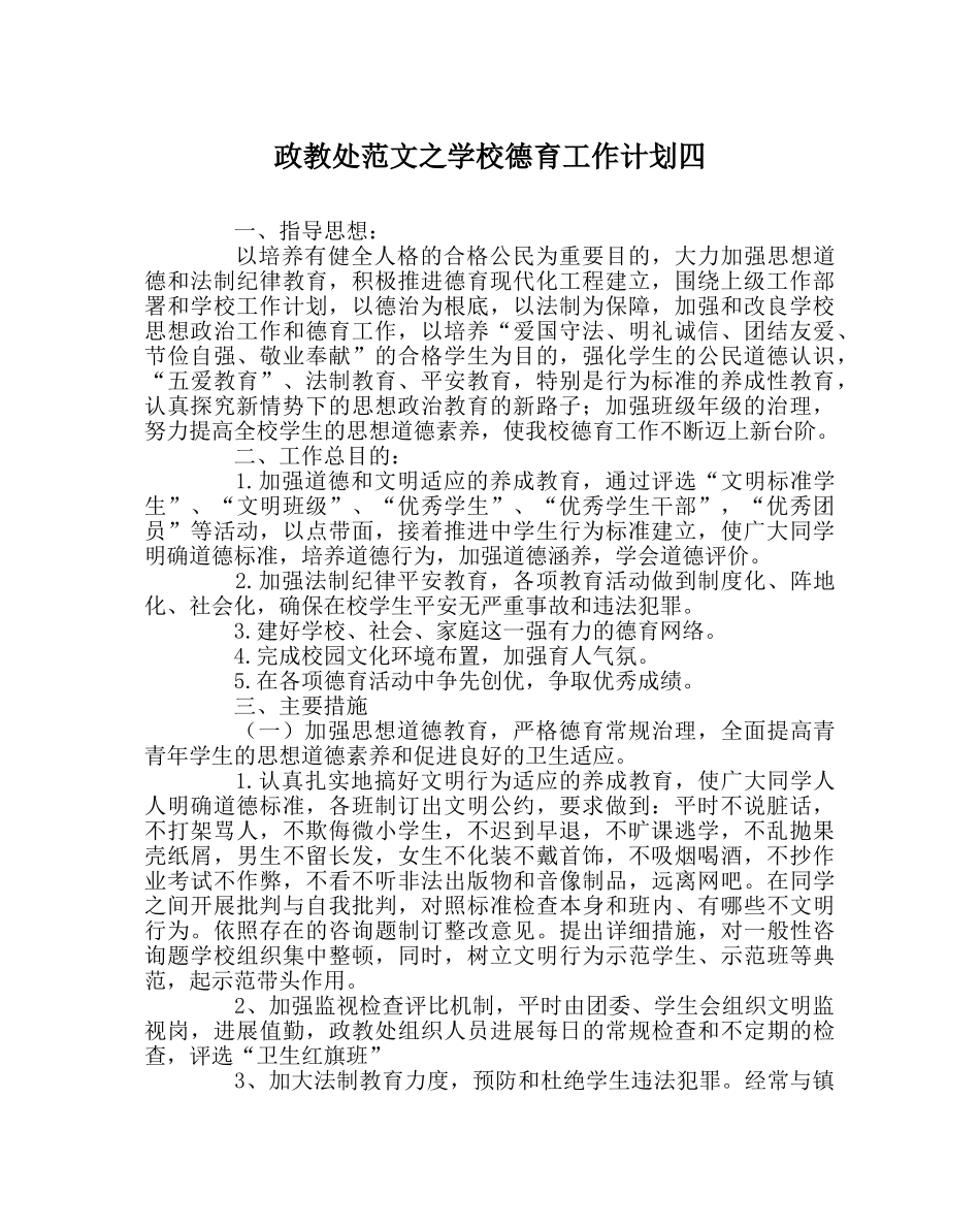政教处范文学校德育工作计划四_0 _第1页
