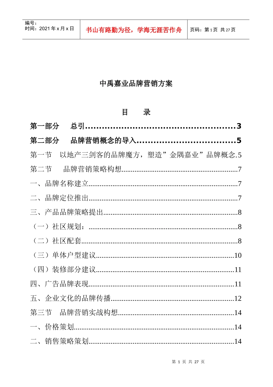 某房地产公司品牌营销方案_第1页