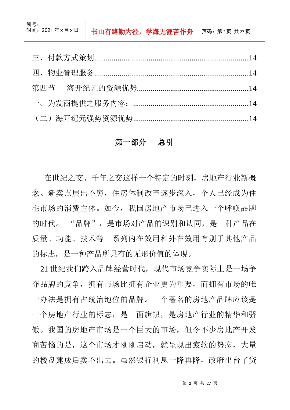 某房地产公司品牌营销方案_第2页