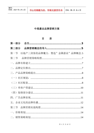 某房地产公司品牌营销方案