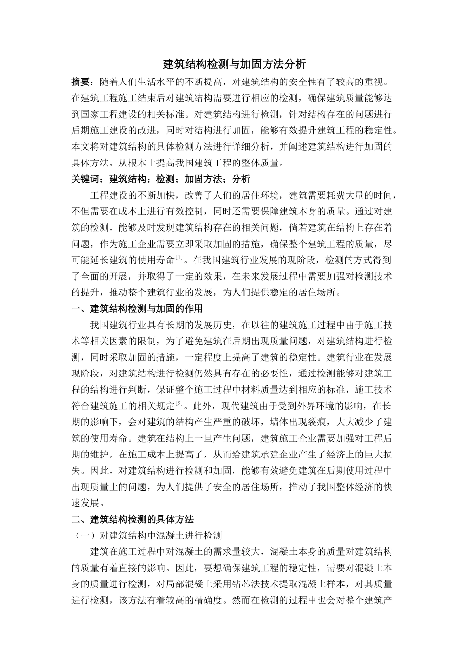 筑结构检测与加固方法分析 _第1页