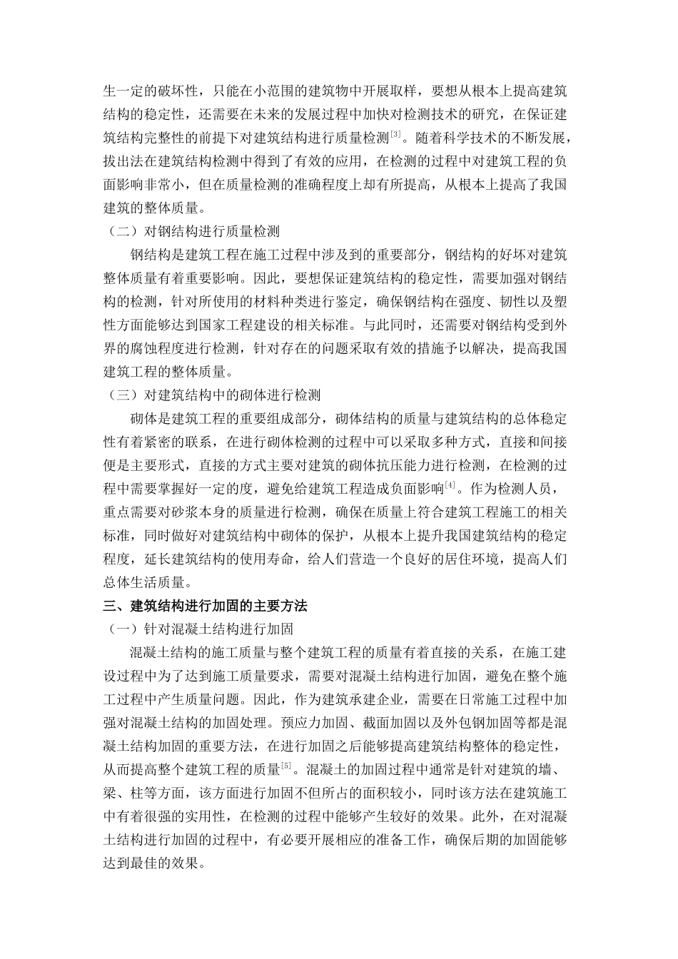 筑结构检测与加固方法分析 _第2页