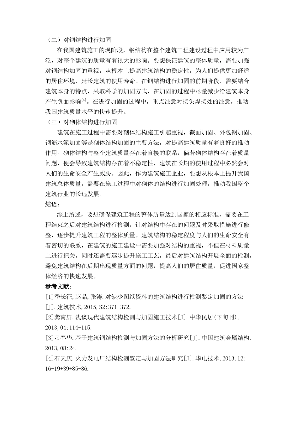 筑结构检测与加固方法分析 _第3页