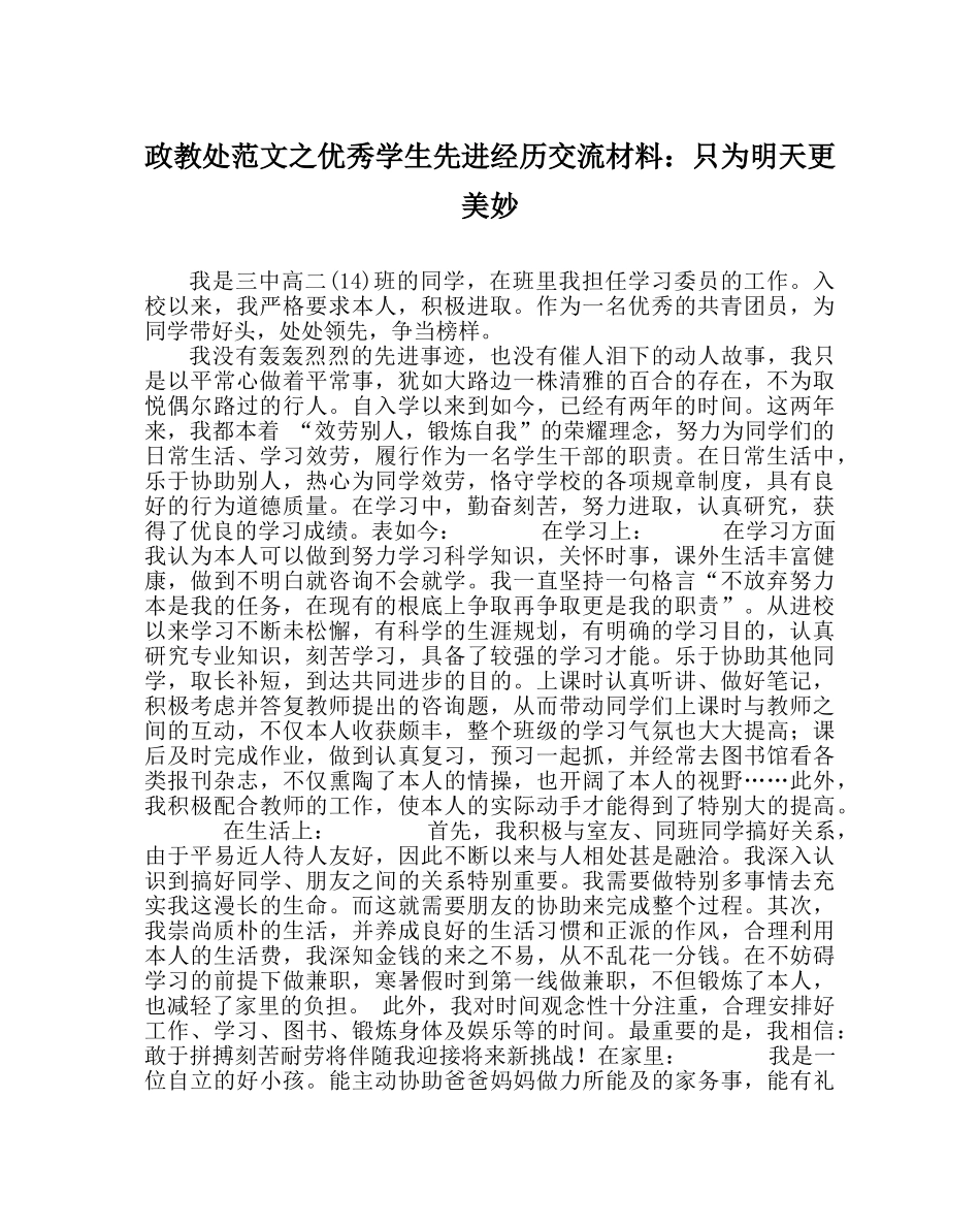 政教处范文优秀学生先进经验交流材料只为明天更美好 _第1页