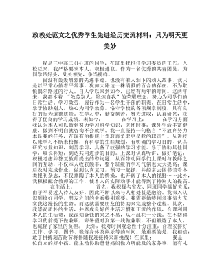 政教处范文优秀学生先进经验交流材料只为明天更美好 