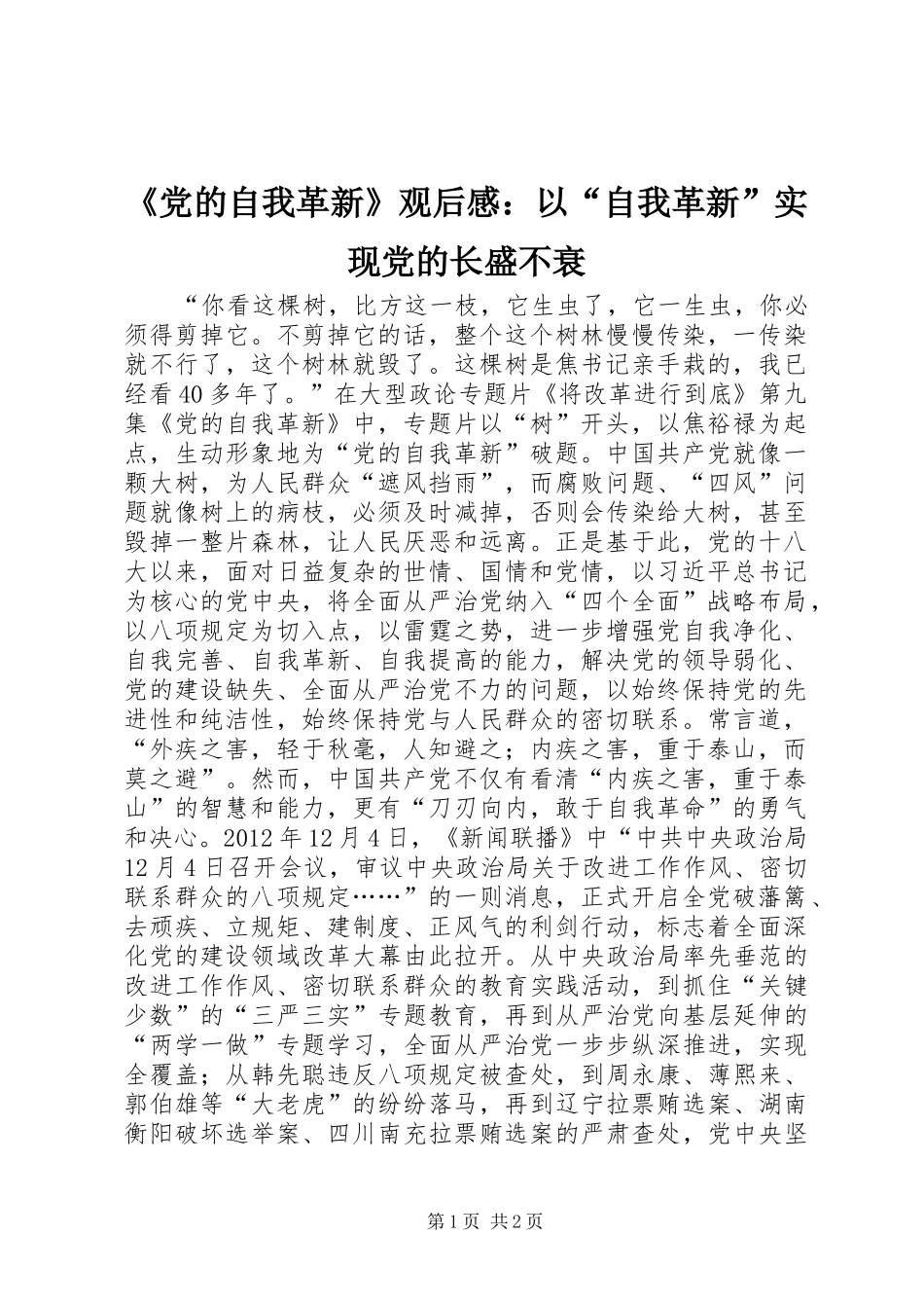 《党的自我革新》观后感：以“自我革新”实现党的长盛不衰_第1页