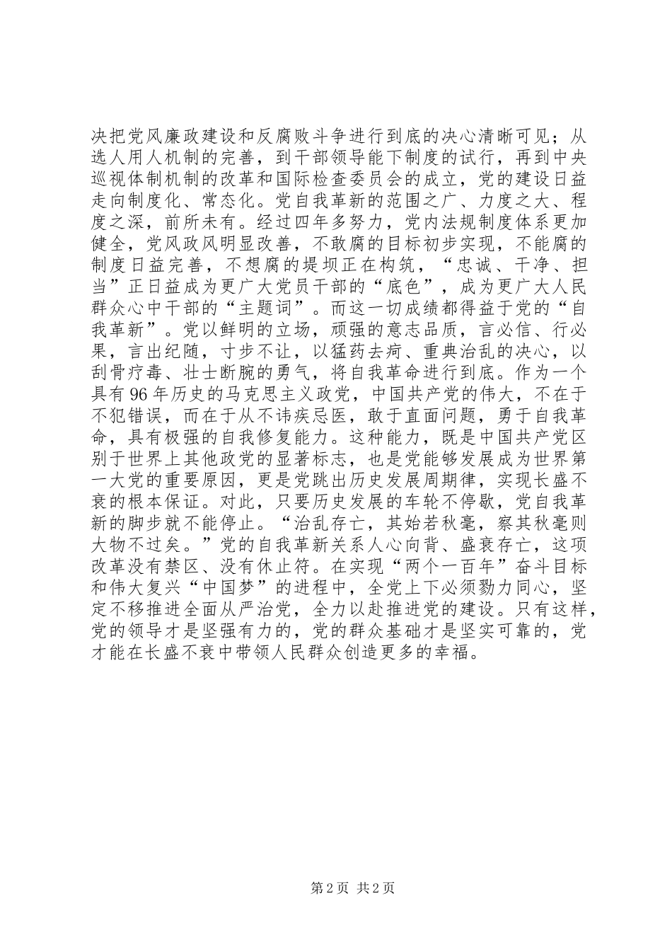 《党的自我革新》观后感：以“自我革新”实现党的长盛不衰_第2页