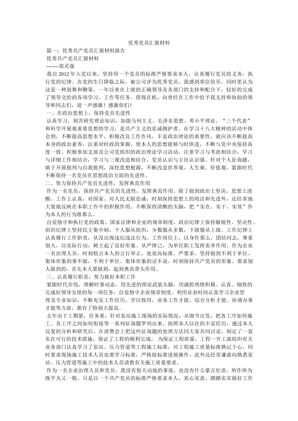 优秀党员汇报材料 _第1页