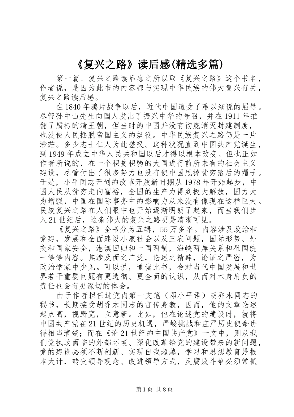 《复兴之路》读后感(精选多篇)_第1页