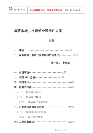 某楼盘二次营销全程市场推广方案