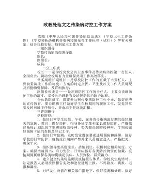 政教处范文传染病防控工作方案 