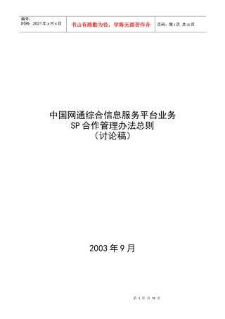 网通综合信息服务平台业务SP合作办法