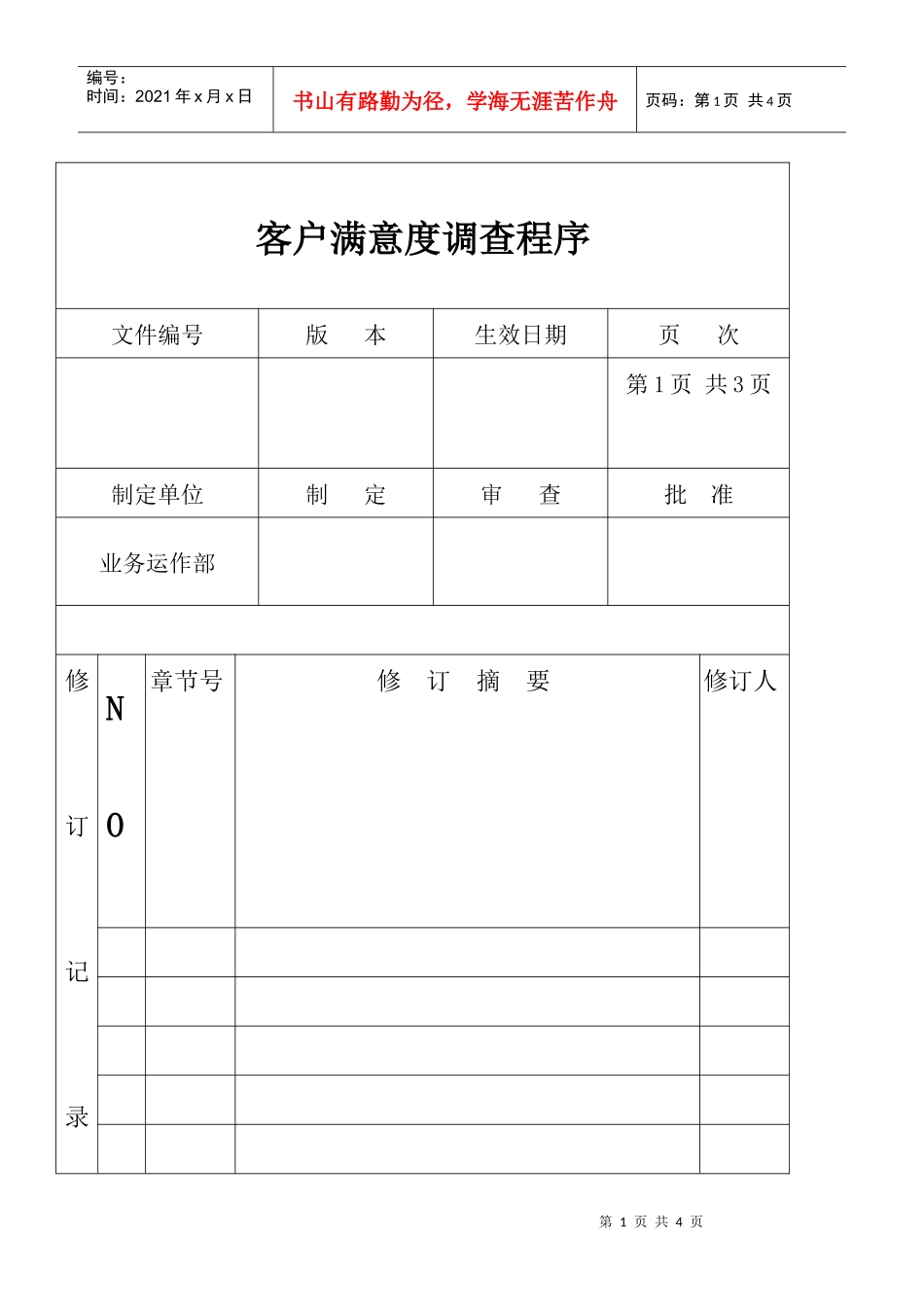某公司客户满意度调查程序_第1页