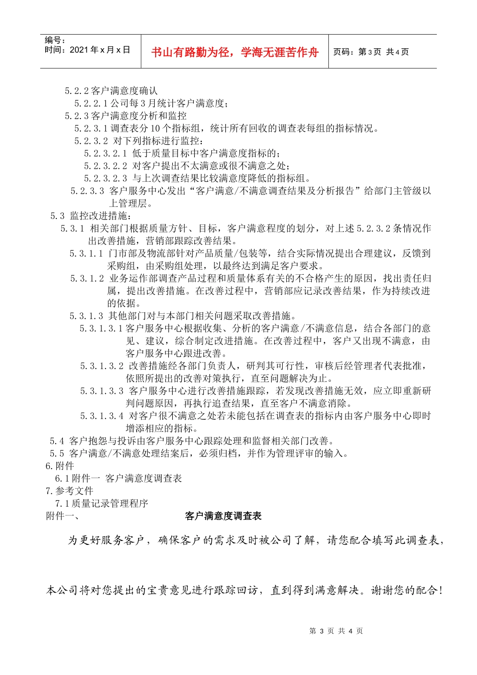 某公司客户满意度调查程序_第3页