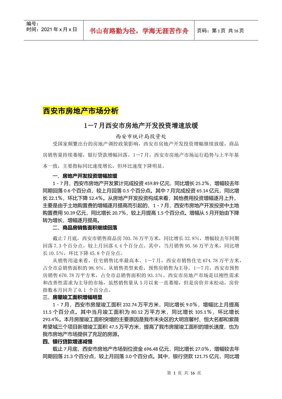 西安市房地产市场分析报告_第1页