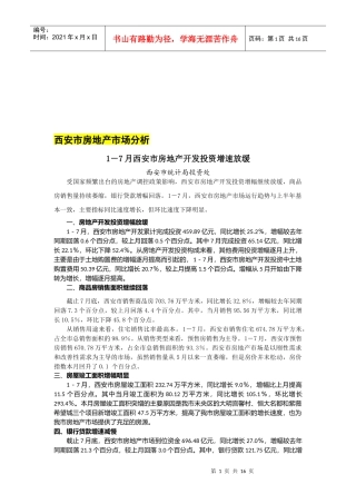 西安市房地产市场分析报告