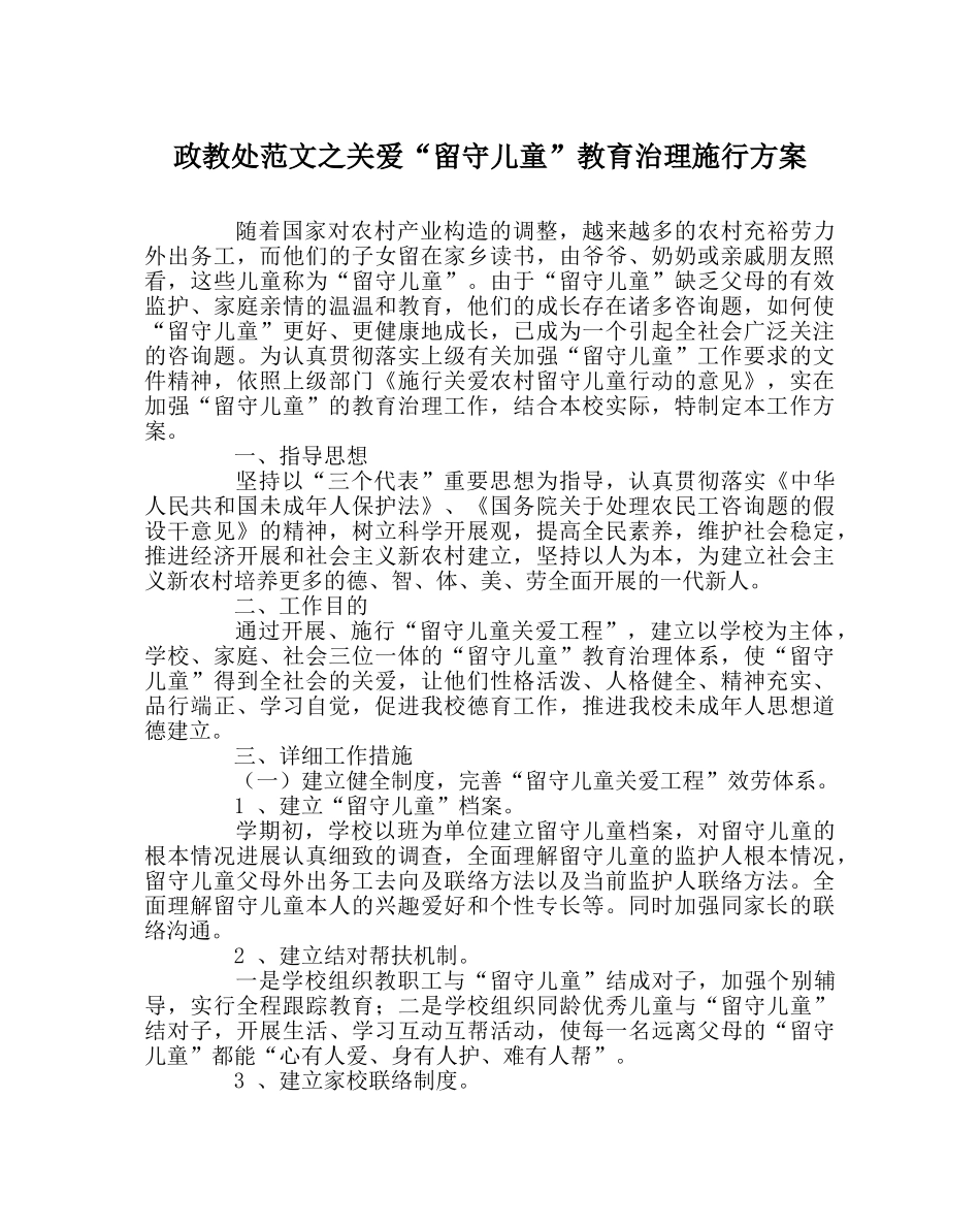 政教处范文关爱“留守儿童”教育管理实施方案 _第1页