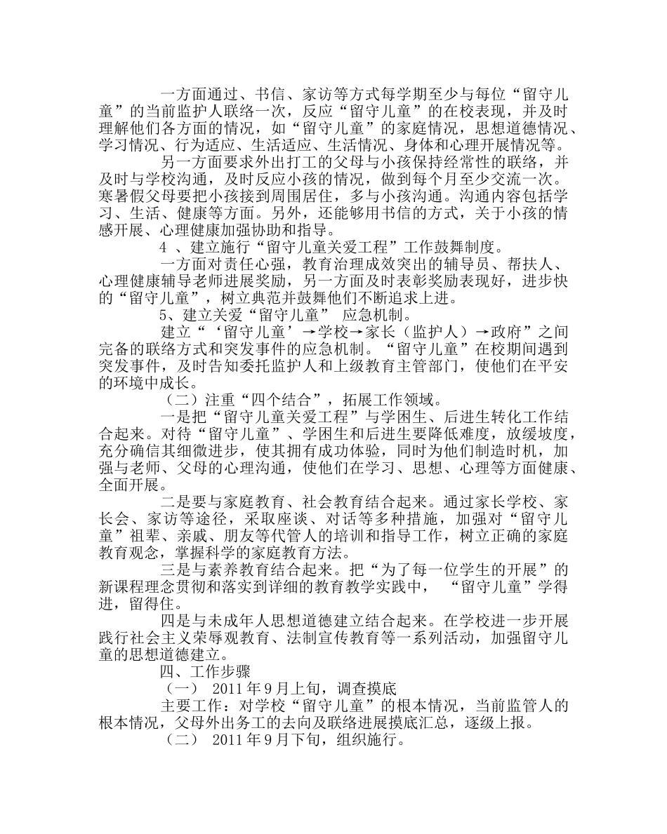 政教处范文关爱“留守儿童”教育管理实施方案 _第2页