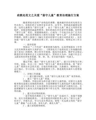 政教处范文关爱“留守儿童”教育管理实施方案 
