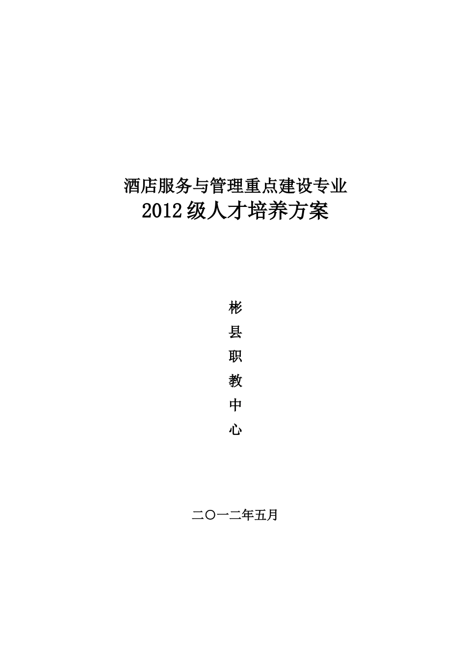 酒店服务与管理专业人才培养方案(修改)_第1页
