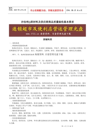 新一佳连锁超市生鲜食品验收标准原材料及供应商商品质量验收基本要求