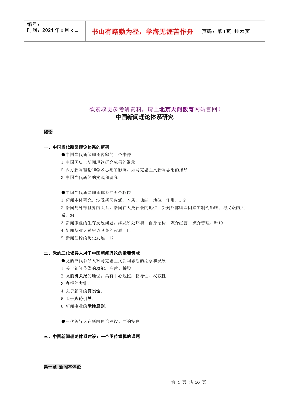 我国新闻理论体系研究_第1页