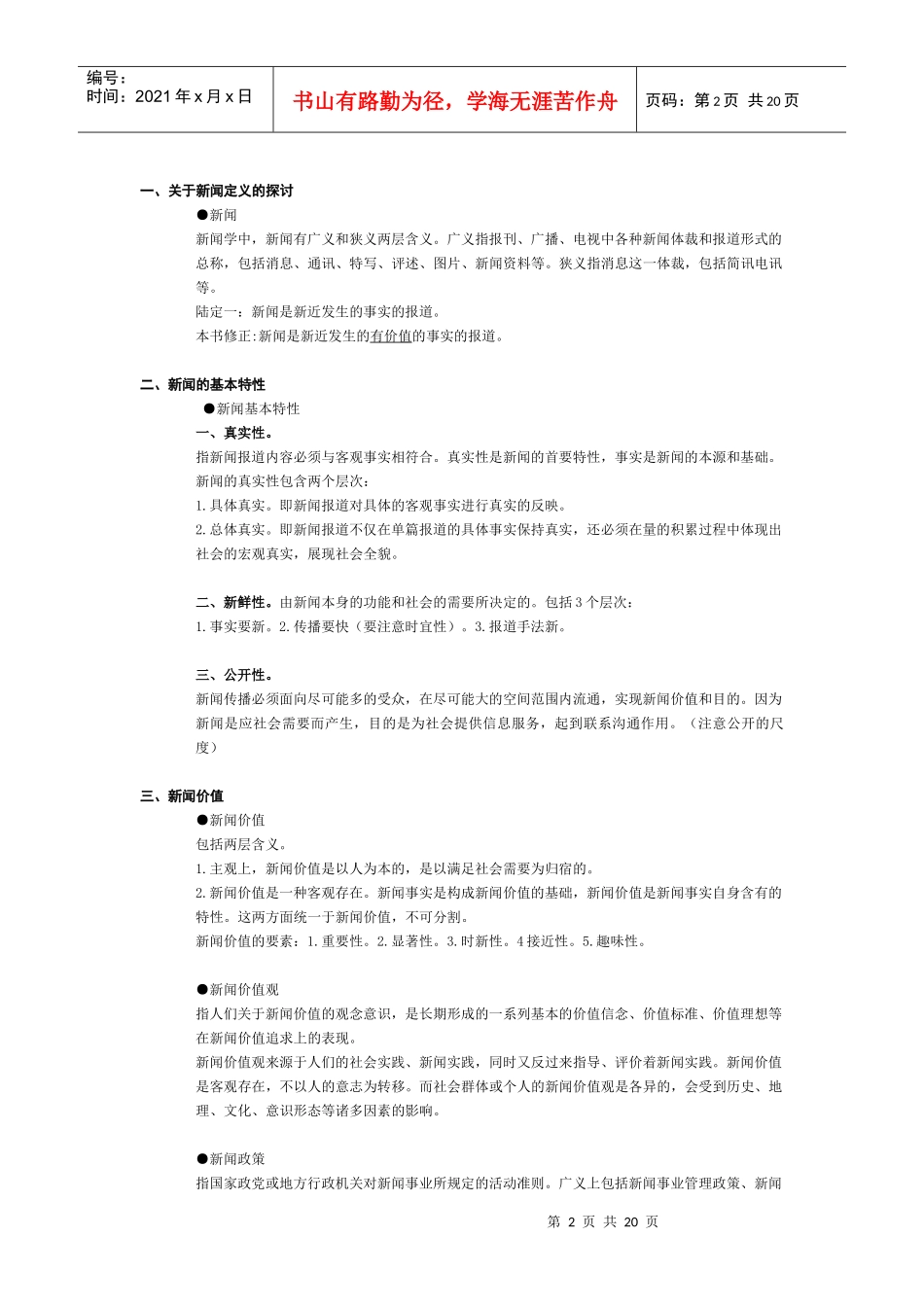 我国新闻理论体系研究_第2页