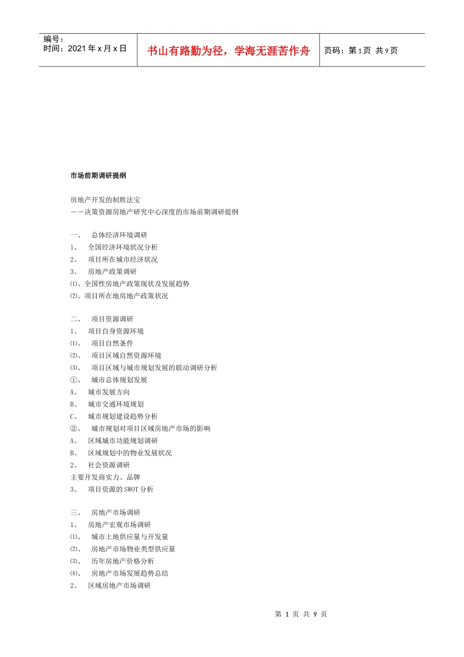 房地产市场前期调研_第1页