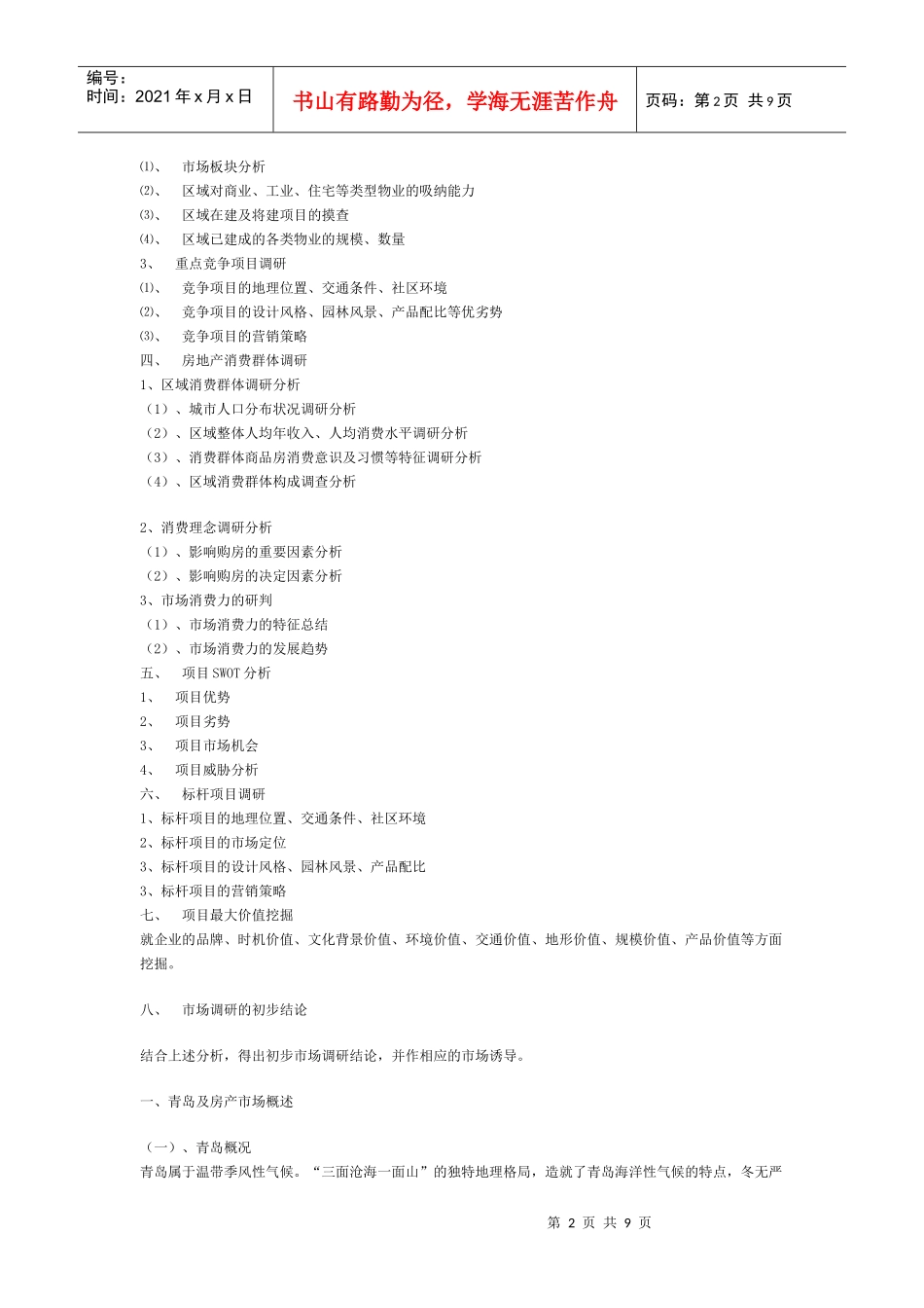 房地产市场前期调研_第2页