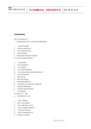 房地产市场前期调研