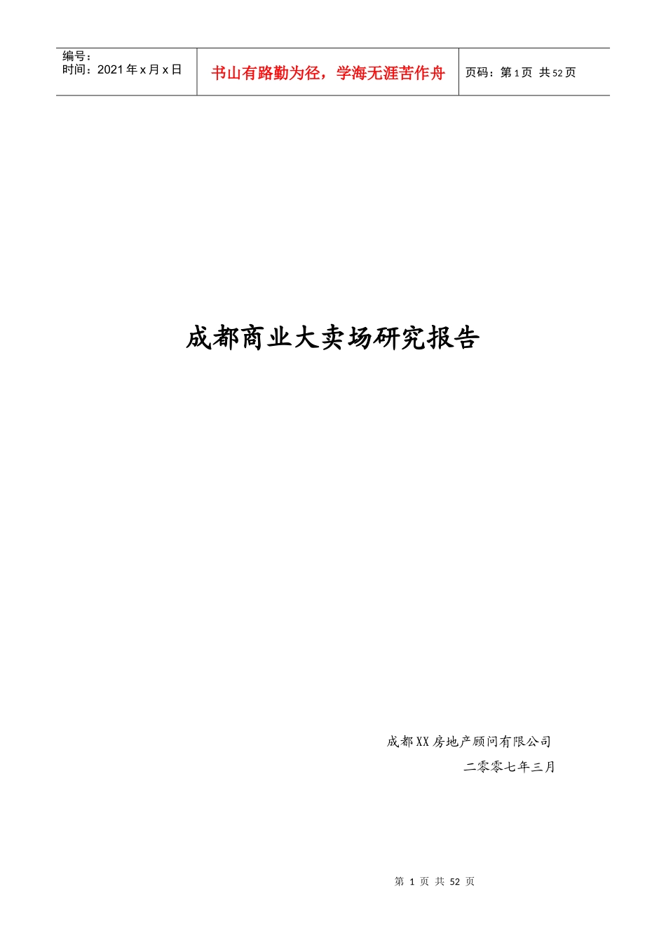 某商业大卖场市场研究报告_第1页