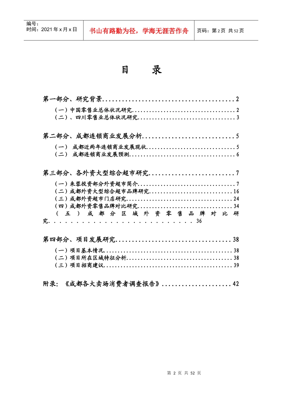 某商业大卖场市场研究报告_第2页