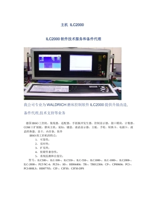 ILC2000软件技术服务和备件代理