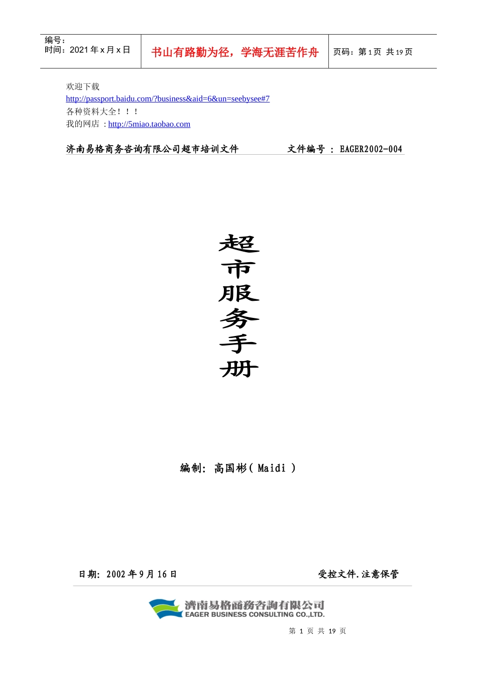 营销资料-超市服务手册-4-_第1页