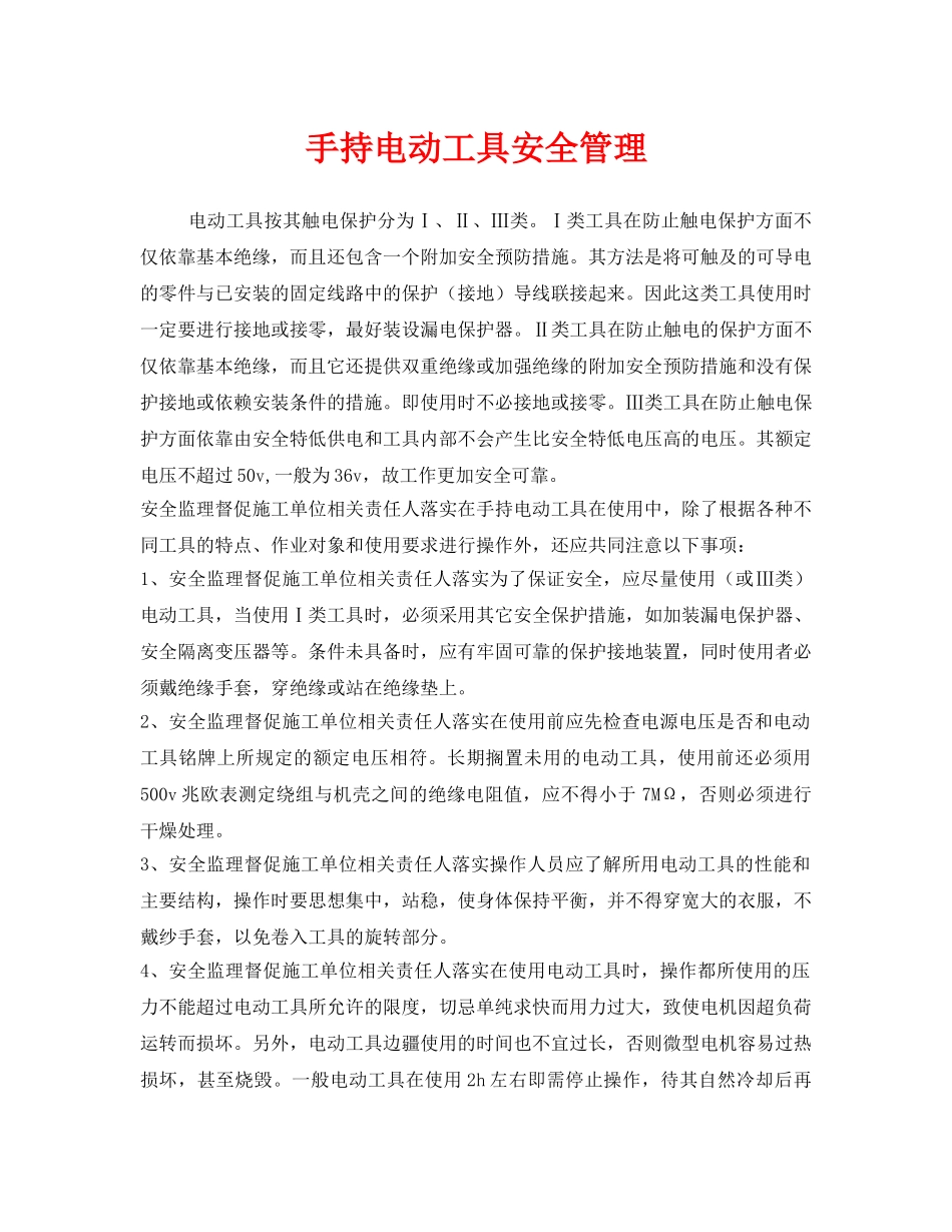 《安全管理》之手持电动工具安全管理 _第1页