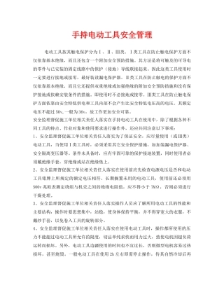 《安全管理》之手持电动工具安全管理 