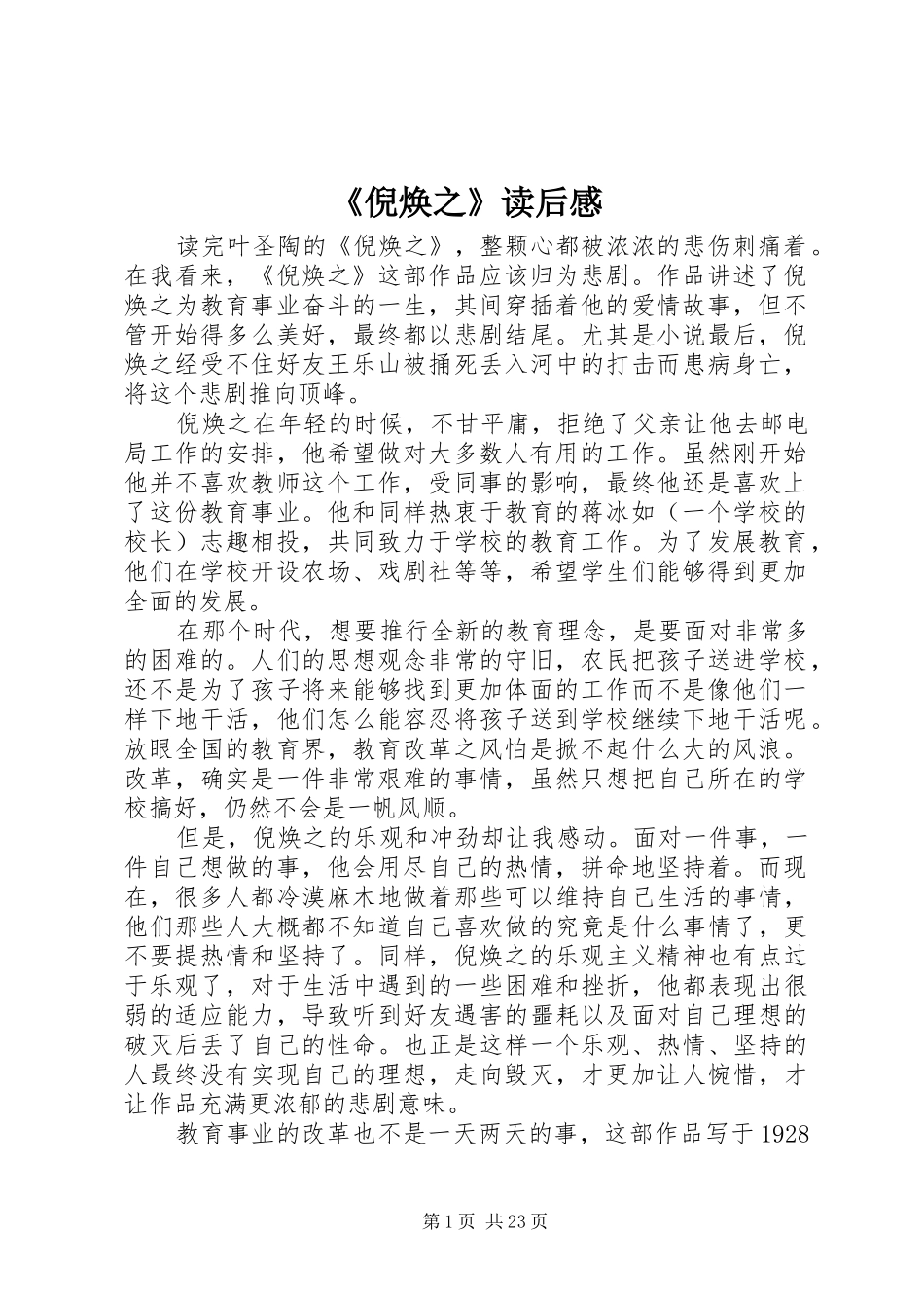 《倪焕之》读后感_1_第1页