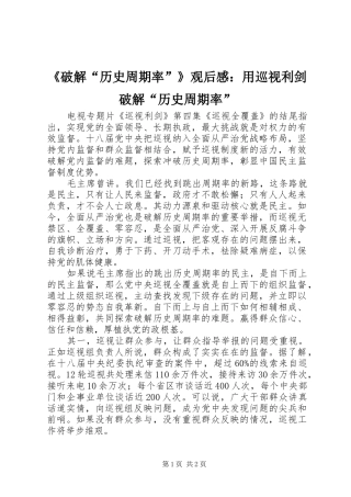 《破解“历史周期率”》观后感：用巡视利剑破解“历史周期率”